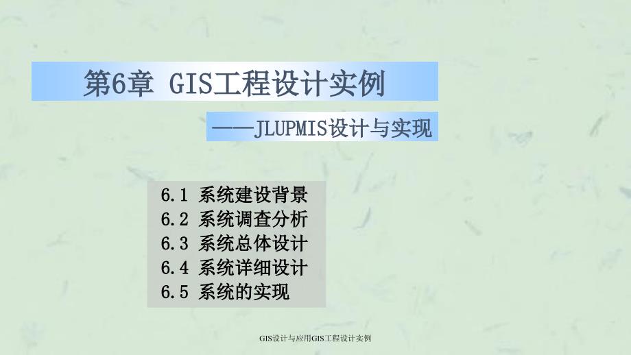 GIS设计与应用GIS工程设计实例课件_第1页