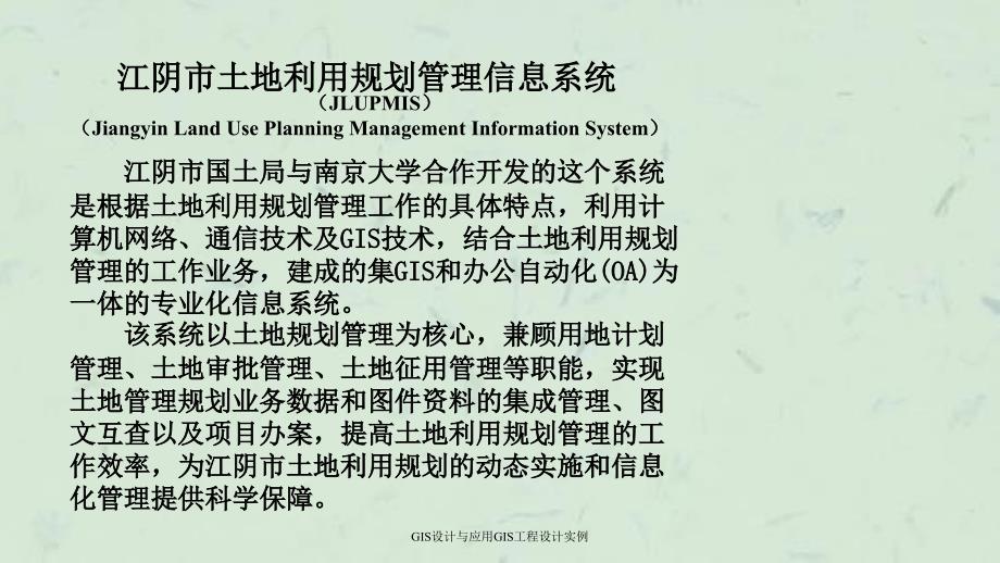 GIS设计与应用GIS工程设计实例课件_第2页