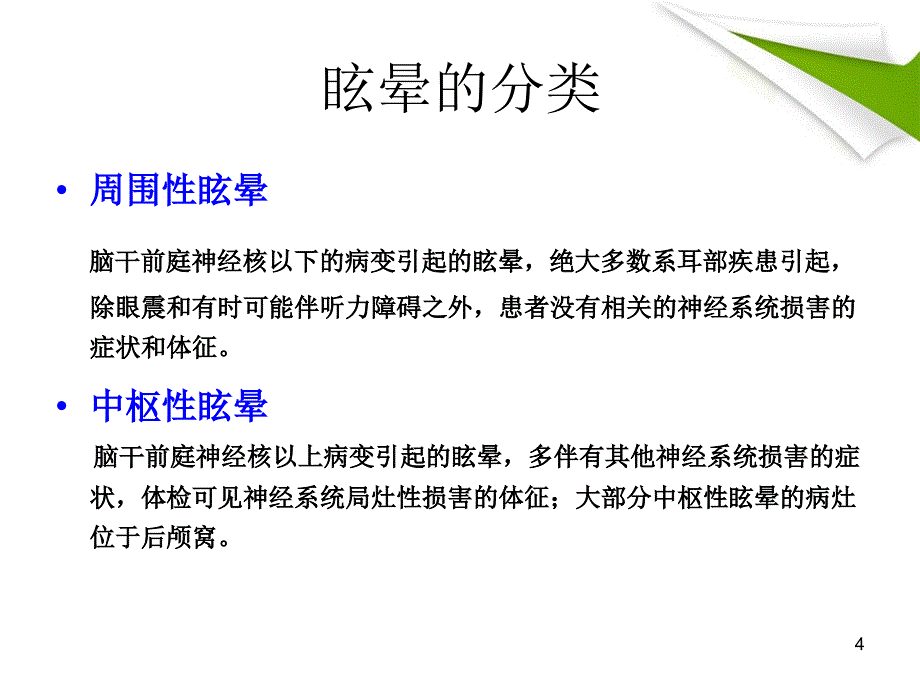 眩晕疾病简述ppt课件_第4页