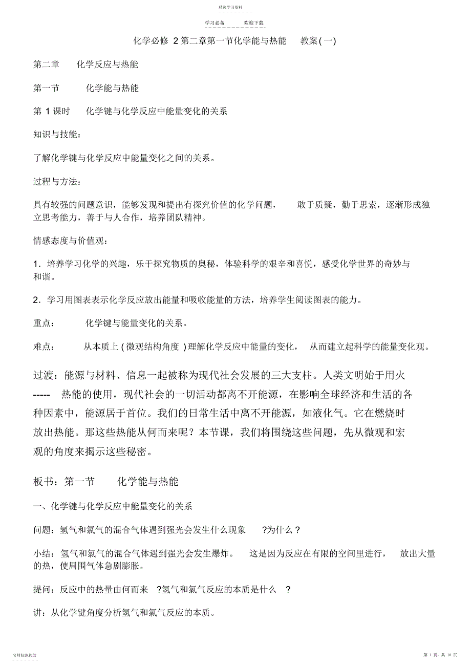 2022年化学第二章第一节化学能与热能教案_第1页