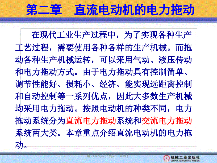 电力拖动与控制第二章课件_第2页