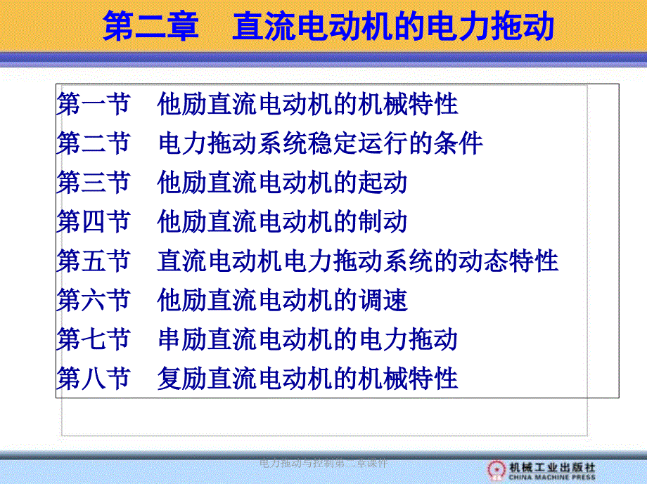 电力拖动与控制第二章课件_第3页