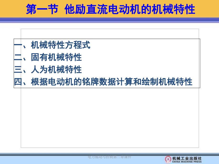 电力拖动与控制第二章课件_第4页