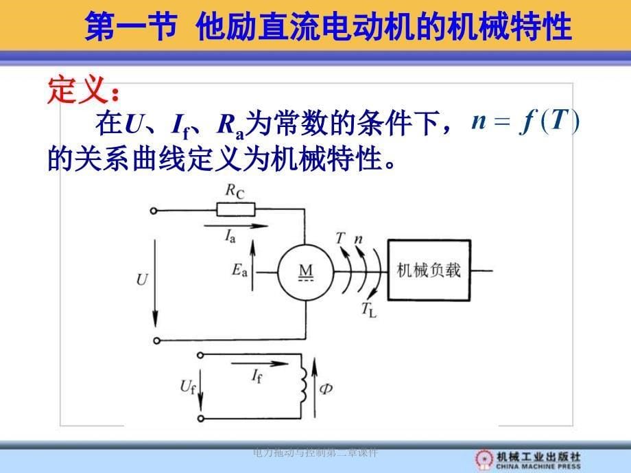 电力拖动与控制第二章课件_第5页