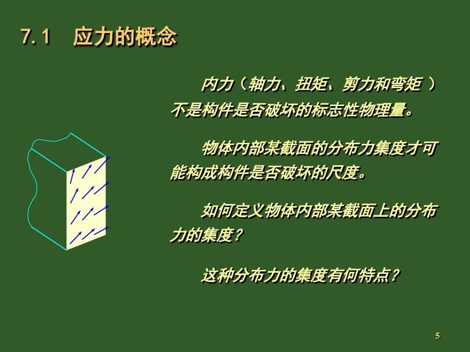 第章变形体的概念_第5页