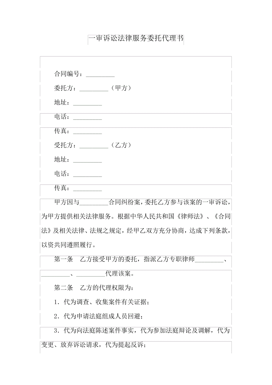 一审诉讼法律服务委托代理书_第1页