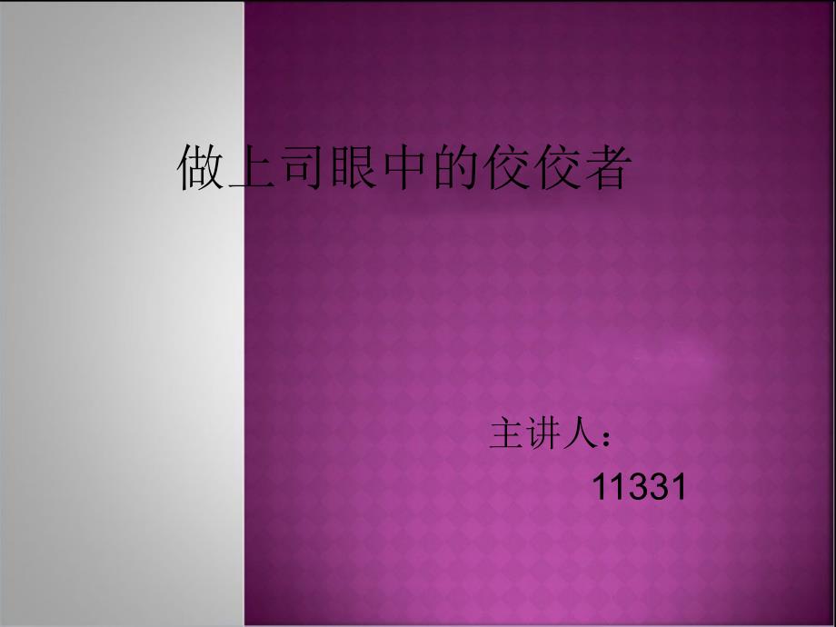 做上司眼中的佼佼者.ppt_第1页