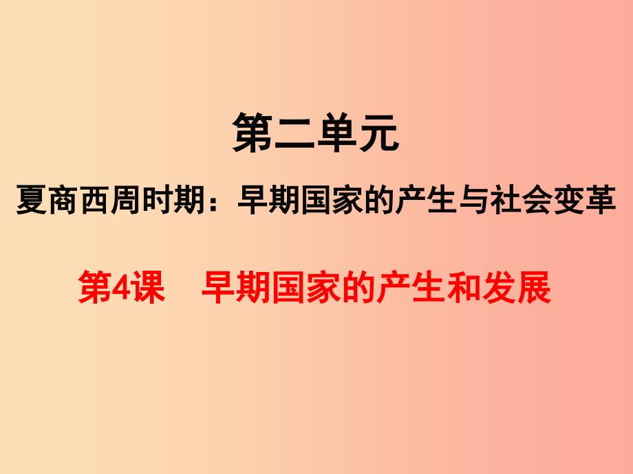 七年级历史上册第二单元夏商周时期：早期国家的产生与社会变革第4课早期国家的产生和发展课件新人教版.ppt_第1页