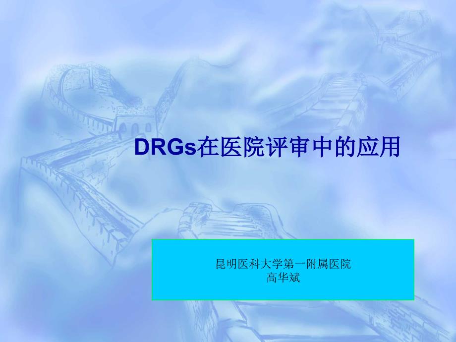 DRG在医院评审中的应用.ppt_第1页