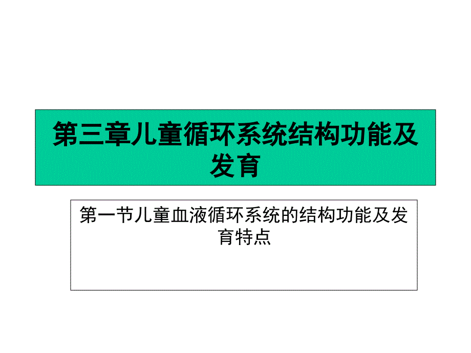 第一篇第三章儿童循环系统的结构功能及发育》课件_第1页