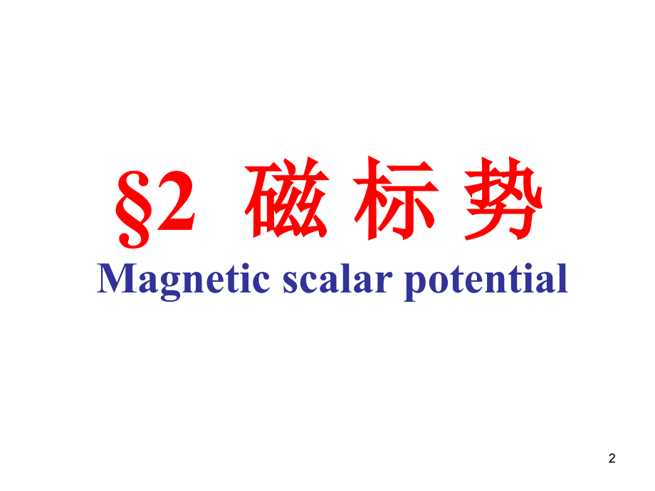 非常强大电动力学magneticscalarpotential解析_第2页