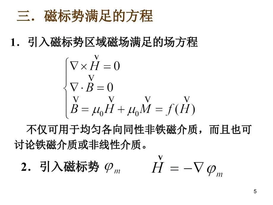 非常强大电动力学magneticscalarpotential解析_第5页