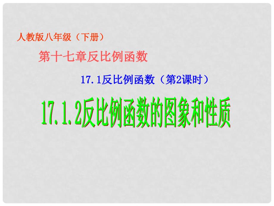 八年级数学下册 17.1.2 反比例函数的图象和性质课件 人教新课标版_第1页