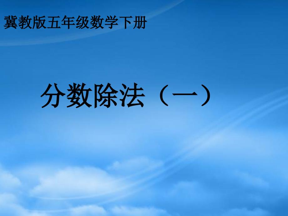 五级数学下册分数除法一课件冀教_第1页