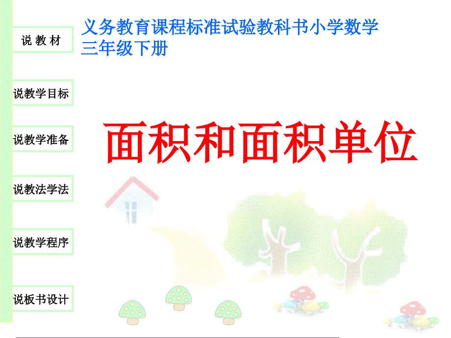 面积和面积单位说课（课件）_第1页