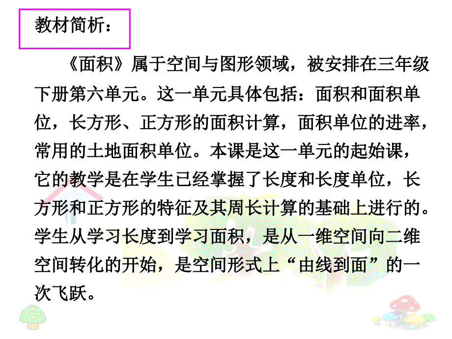 面积和面积单位说课（课件）_第4页