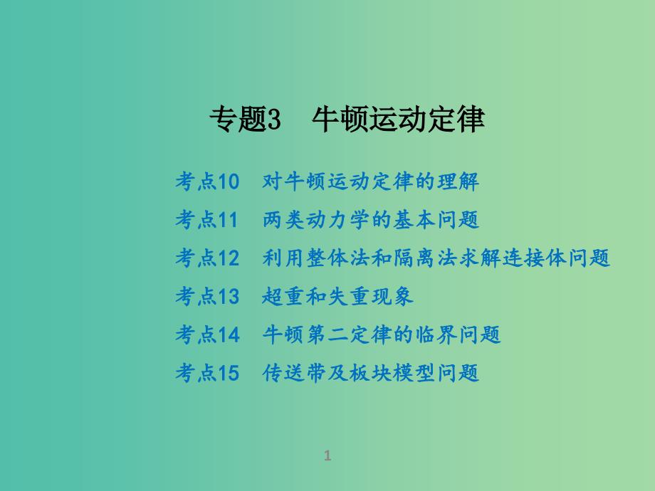 高考物理二轮复习 专题3 牛顿运动定律课件.ppt_第1页