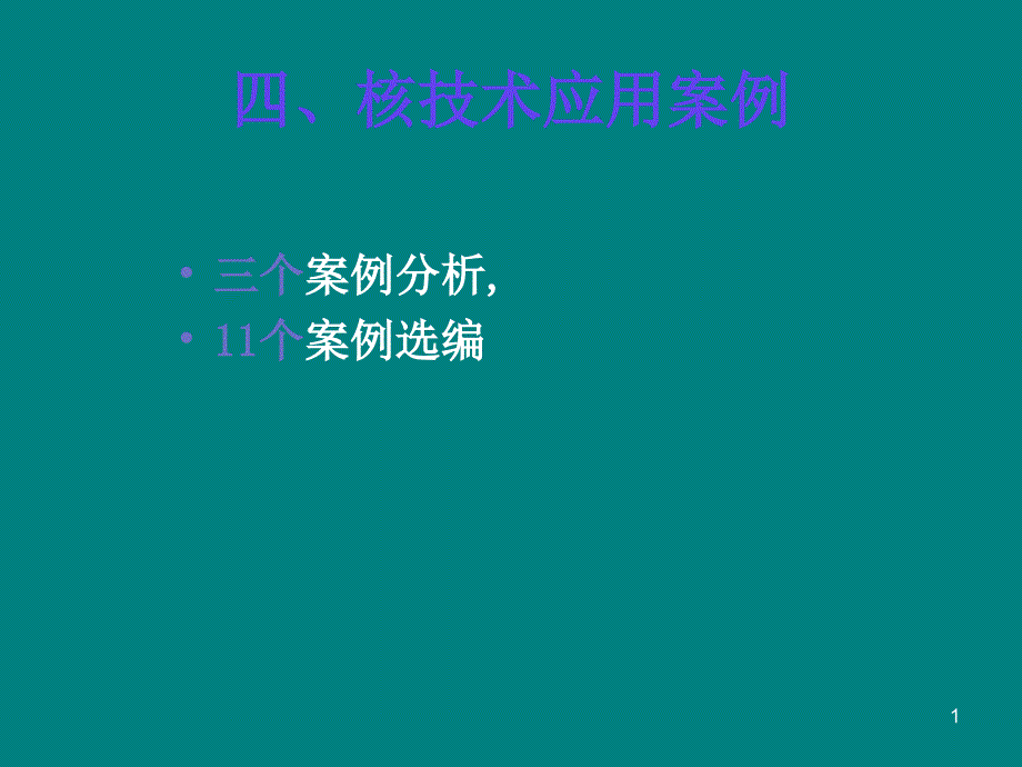 注册核安全工程师案例分析讲义范深根_第1页