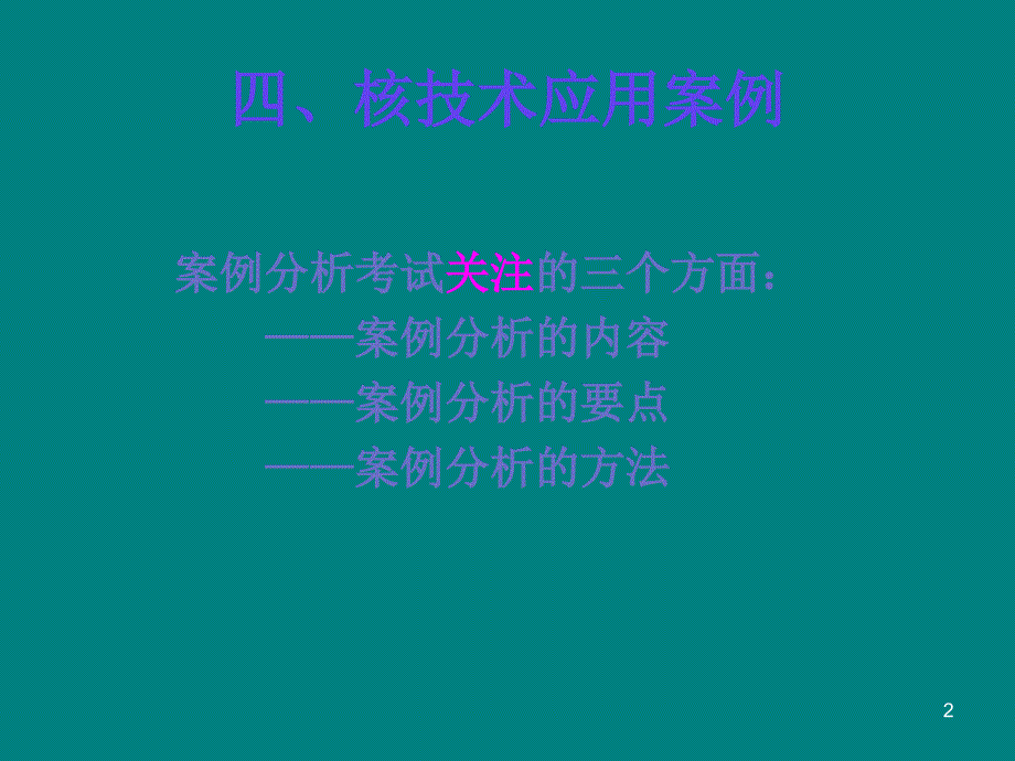 注册核安全工程师案例分析讲义范深根_第2页