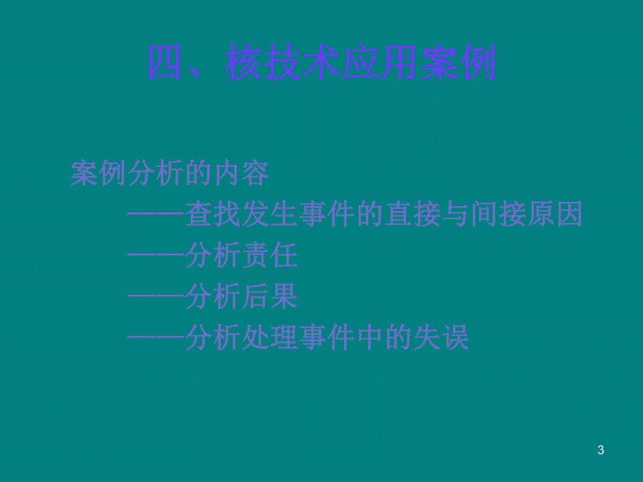 注册核安全工程师案例分析讲义范深根_第3页