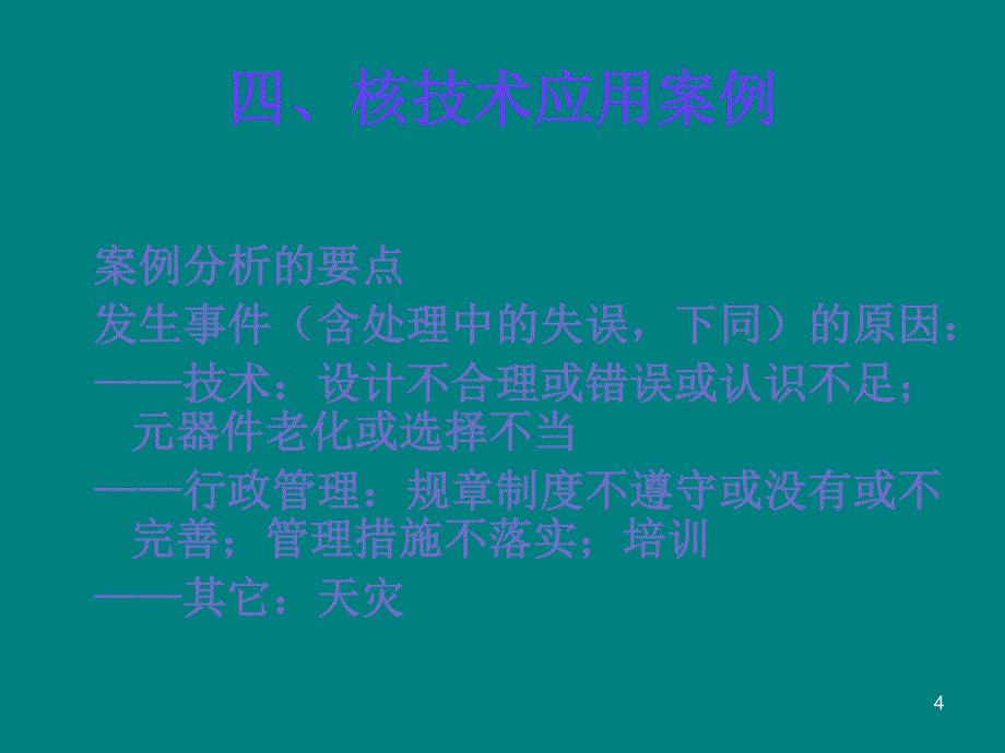 注册核安全工程师案例分析讲义范深根_第4页