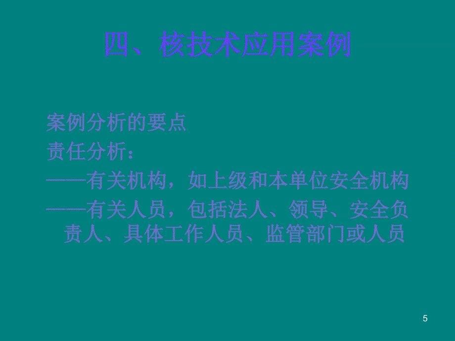 注册核安全工程师案例分析讲义范深根_第5页