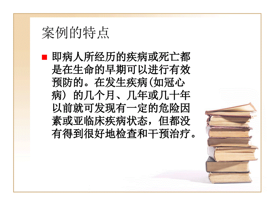 全科医疗中的预防医学_第4页