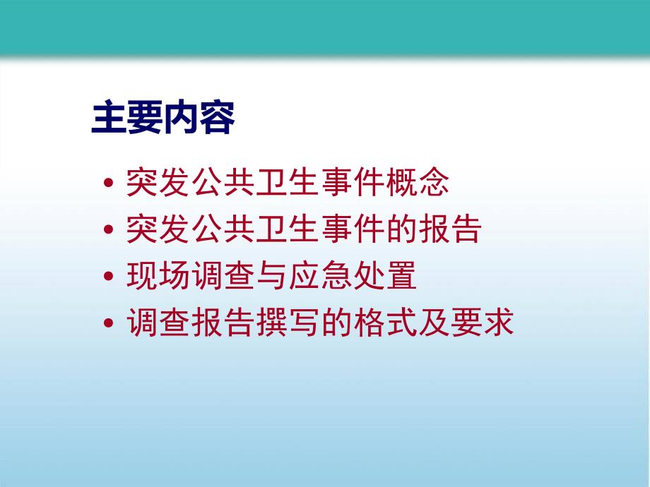 突发公共卫生事件概述及应急处置理论知识.ppt_第2页