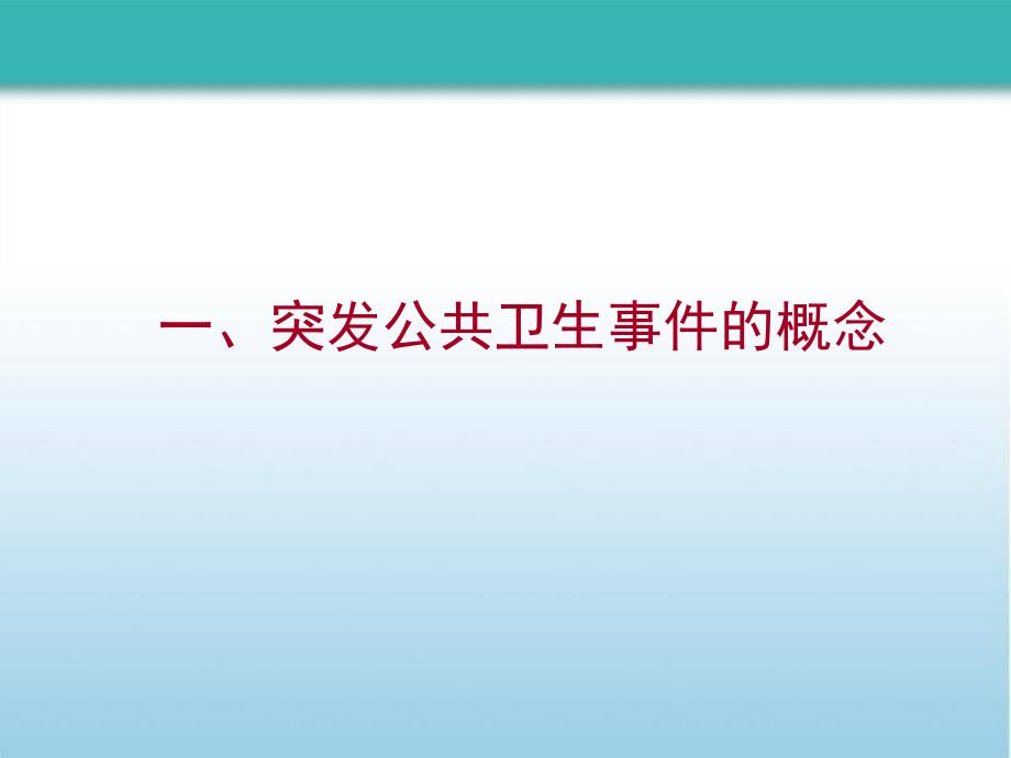 突发公共卫生事件概述及应急处置理论知识.ppt_第3页