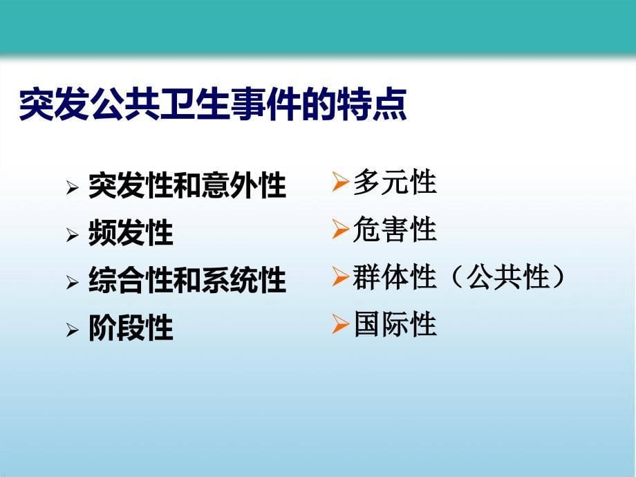 突发公共卫生事件概述及应急处置理论知识.ppt_第5页