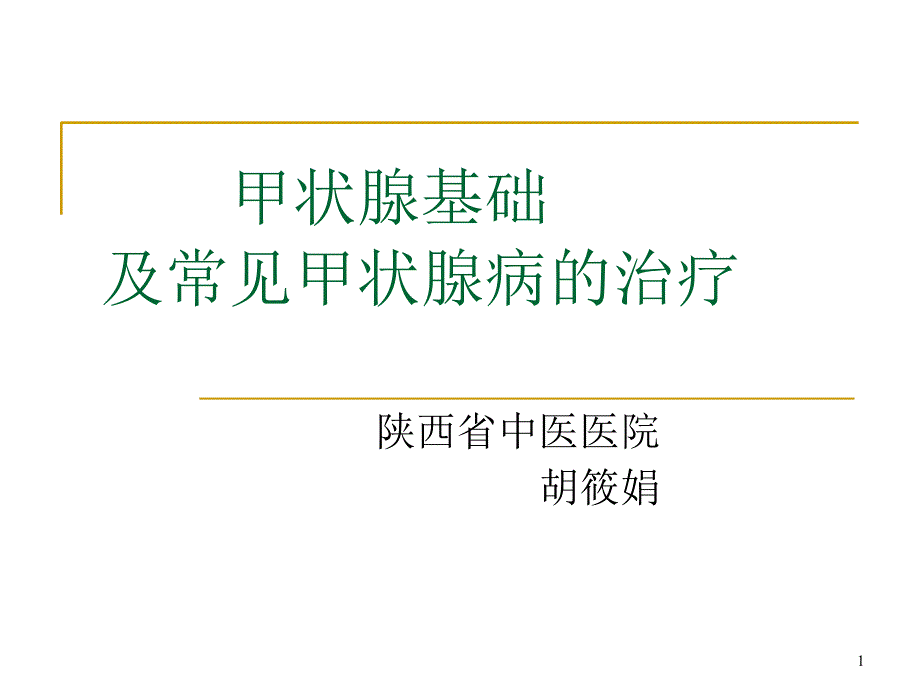 甲状腺基础及常见甲状腺病的治疗优秀课件_第1页