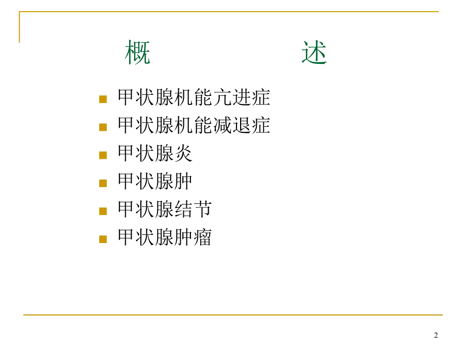 甲状腺基础及常见甲状腺病的治疗优秀课件_第2页