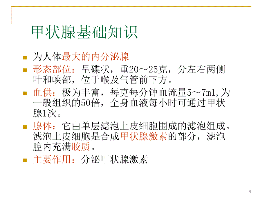 甲状腺基础及常见甲状腺病的治疗优秀课件_第3页