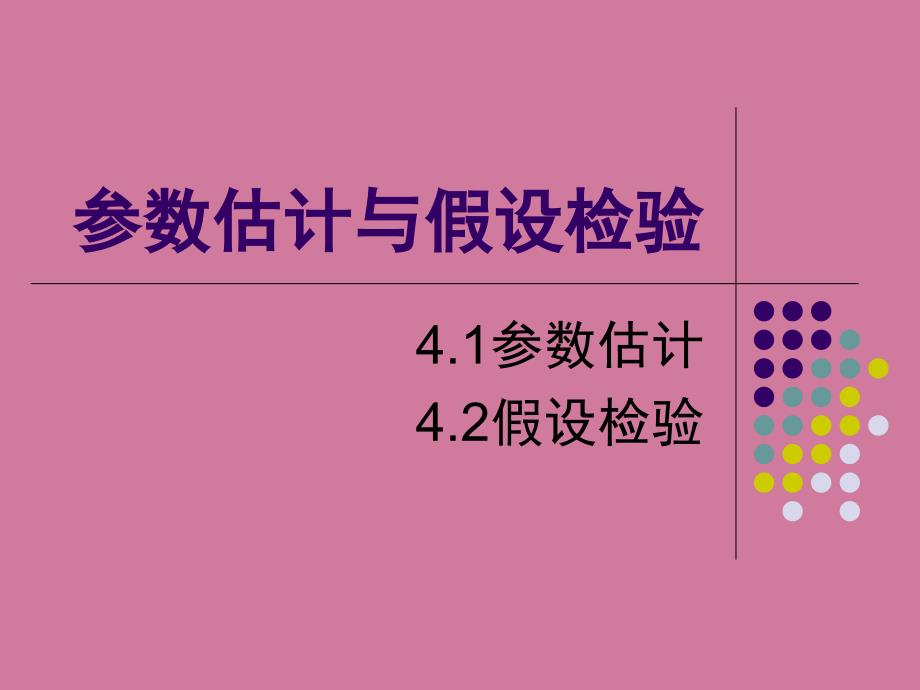 参数估计和假设检验2ppt课件_第1页