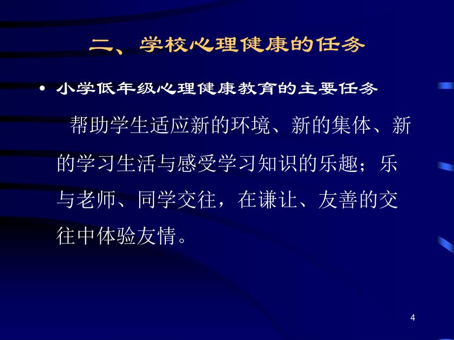 小学生心理健康教育讲座_第4页