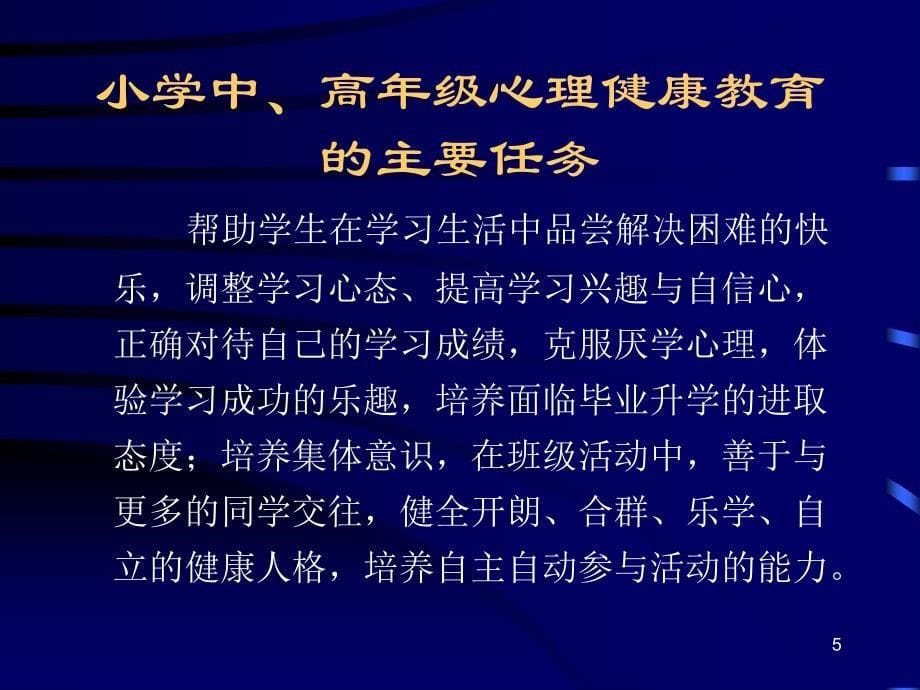 小学生心理健康教育讲座_第5页