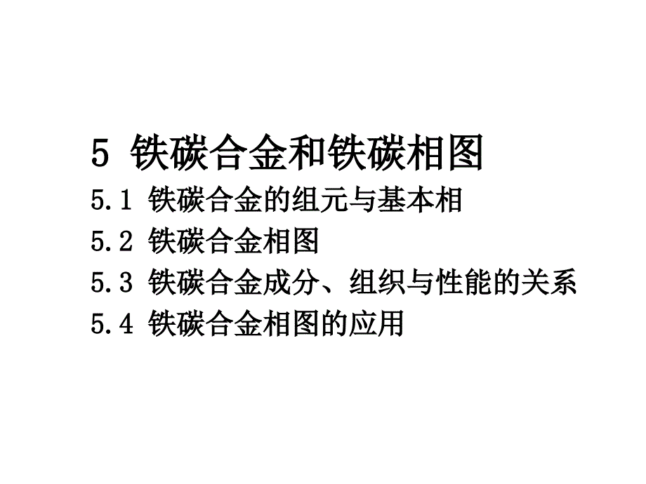 铁碳合金和铁碳相图资料_第1页