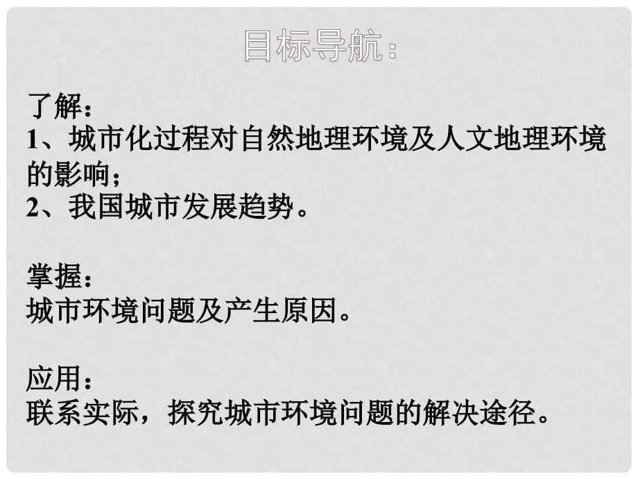 高中地理 第二章 城市与环境 第三节 城市化过程对地理环境的影响课件2 湘教版必修2_第5页