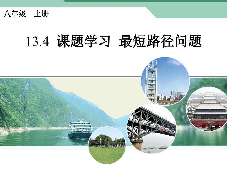 新版八年级上13.4课题学习最短路径问题课件_第1页