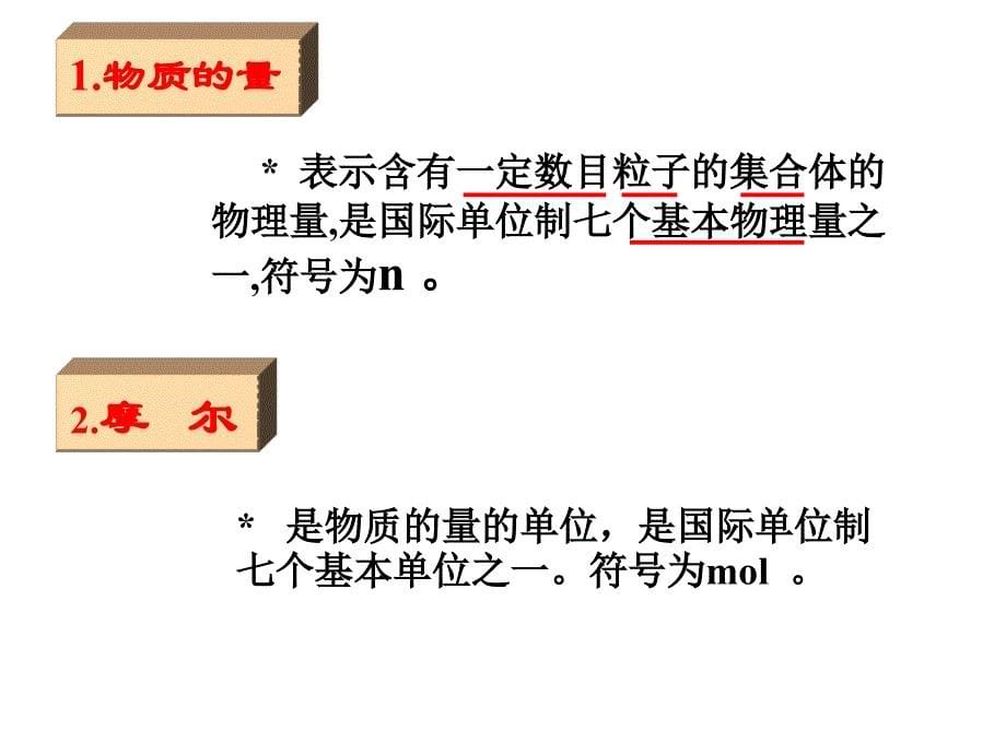 化学计量在实验中的应用新课标人教版.ppt_第5页