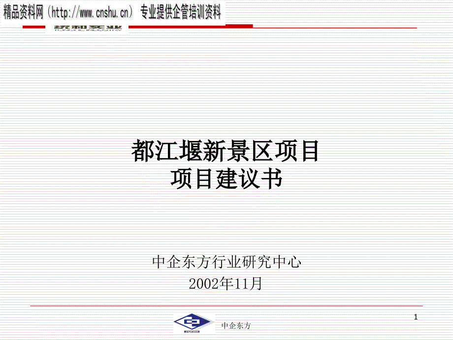 都江堰新景区项目建议书ppt39页_第1页