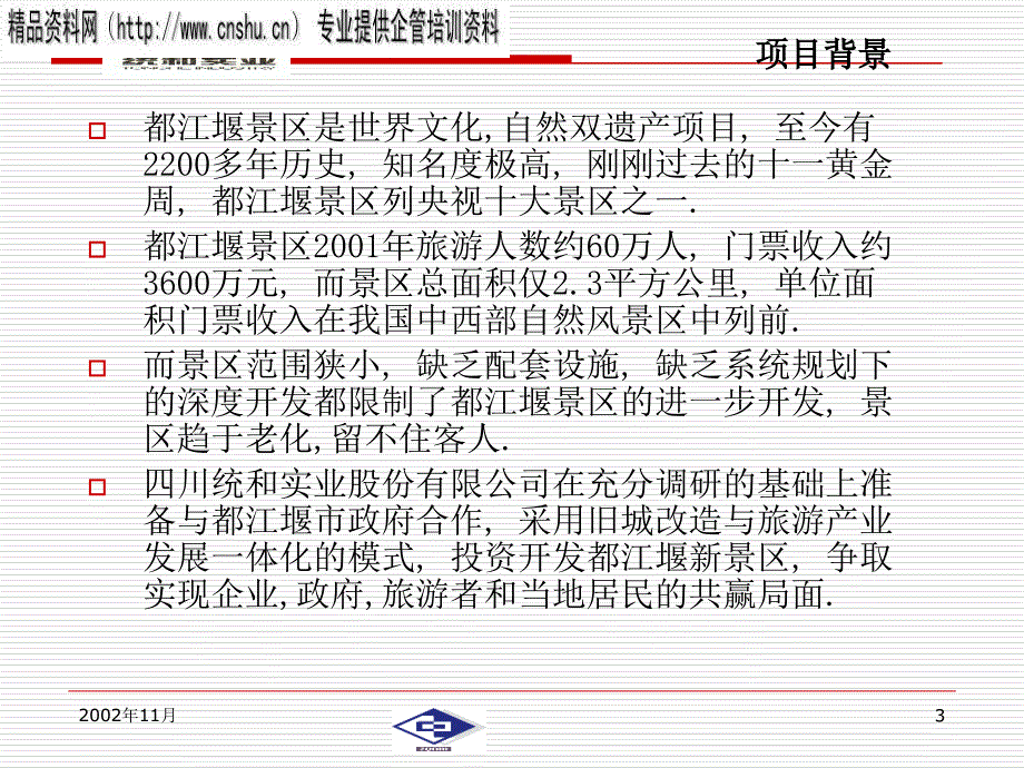 都江堰新景区项目建议书ppt39页_第3页