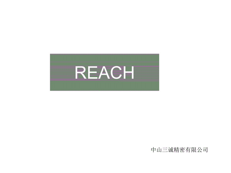 REACHRoHSWEEE培训教材_第1页