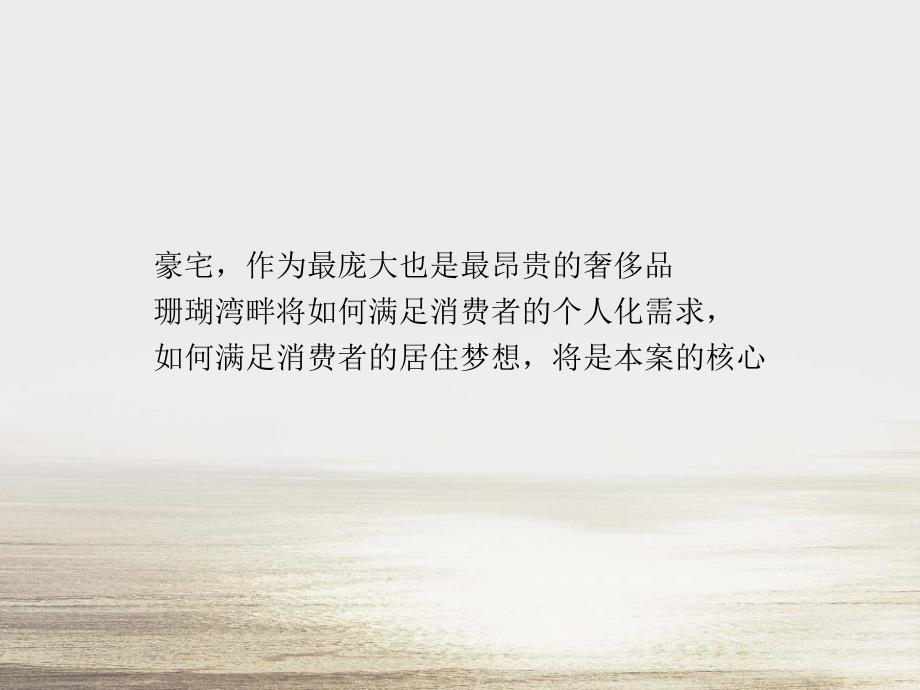 珊瑚湾畔二期整合推广方案课件_第3页