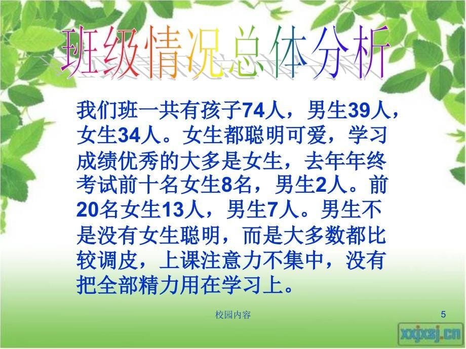 小学五年级家长会PPT#中学小学_第5页