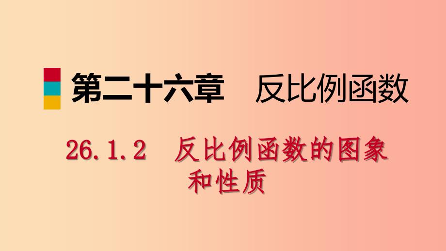 九年级数学下册第二十六章反比例函数26.1反比例函数26.1.2.2反比例函数的性质的应用课件 新人教版.ppt_第1页