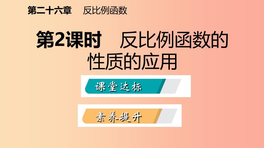 九年级数学下册第二十六章反比例函数26.1反比例函数26.1.2.2反比例函数的性质的应用课件 新人教版.ppt_第2页