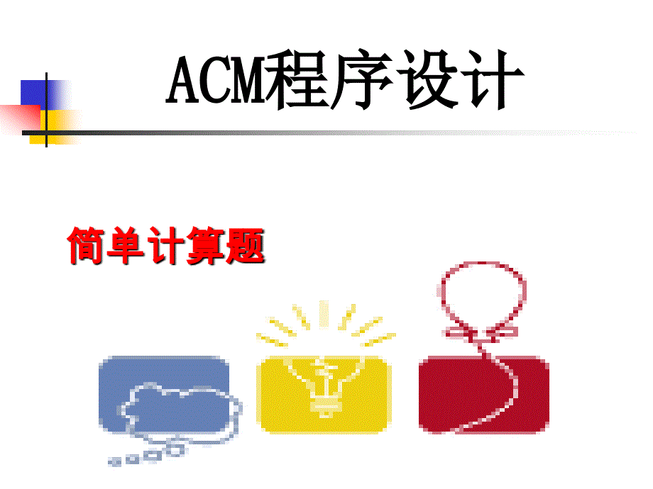 ACM程序设计-计算简单题.ppt_第1页