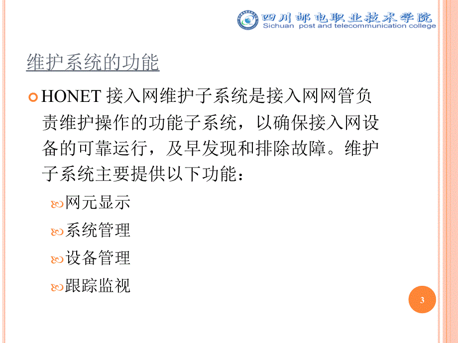 接入网技术实习HONET维护系统_第3页