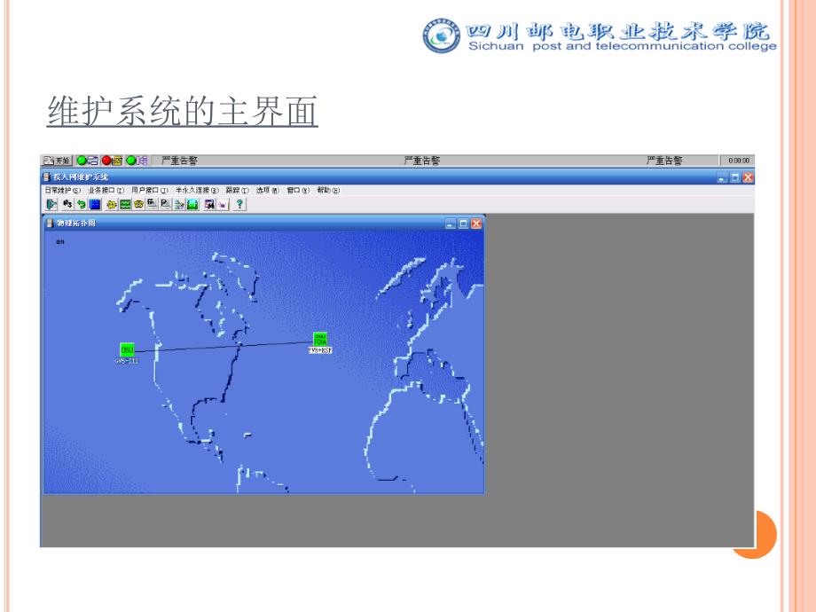 接入网技术实习HONET维护系统_第4页